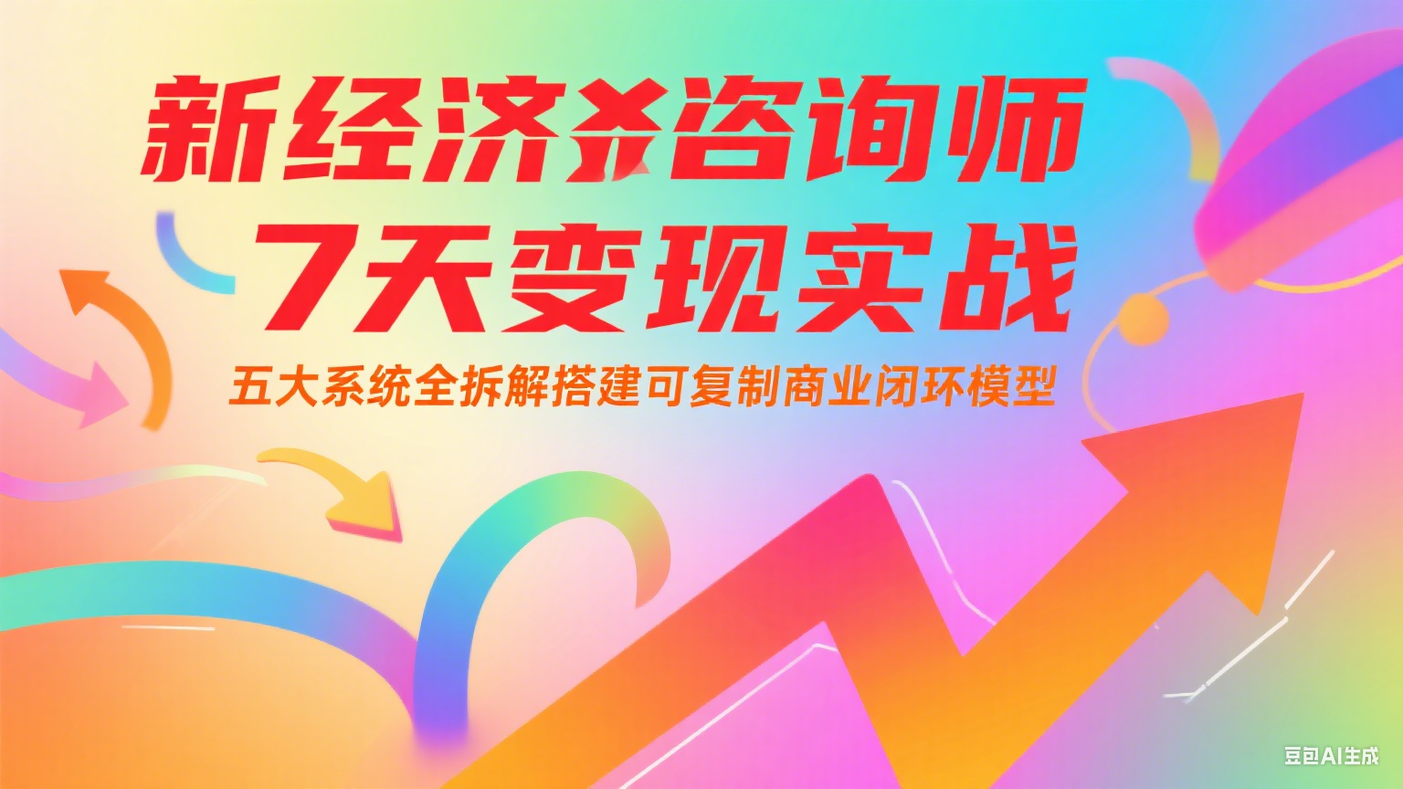 新经济咨询师 7 天变现实战：五大系统全拆解搭建可复制商业闭环模型汇创网-网创项目_汇创网_中创网_福缘网_冒泡网_网创项目平台汇创网