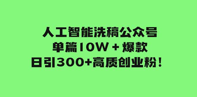 （7920期）人工智能洗稿公众号单篇10W＋爆款，日引300+高质创业粉！汇创网-网创项目_汇创网_中创网_福缘网_冒泡网_资源整合平台汇创网