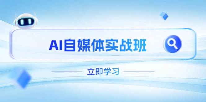 （14421期）AI自媒体实战班，突破账号运营瓶颈，PR剪辑+剪映教程全流程覆盖汇创网-网创项目_汇创网_中创网_福缘网_冒泡网_资源整合平台汇创网