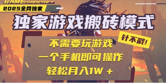 25年最新独家游戏搬砖，全自动运行，不需要玩游戏，单手机操作日入3张+【揭秘】汇创网-网创项目_汇创网_中创网_福缘网_冒泡网_网创项目平台汇创网