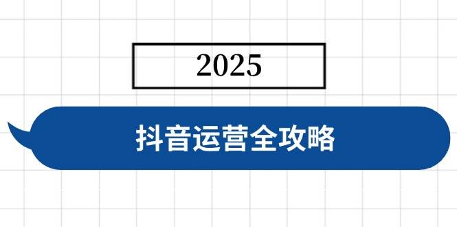 （14548期）抖音运营全攻略，涵盖账号搭建、人设塑造、投流等，快速起号，实现变现汇创网-网创项目_汇创网_中创网_福缘网_冒泡网_资源整合平台汇创网