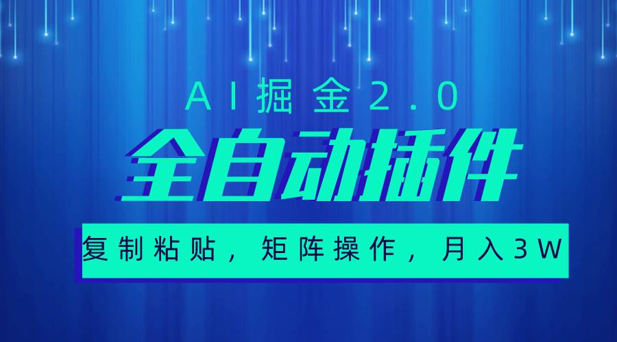 （10489期）超级全自动插件，AI掘金2.0，粘贴复制，矩阵操作，月入3W+汇创网-网创项目_汇创网_中创网_福缘网_冒泡网_资源整合平台汇创网