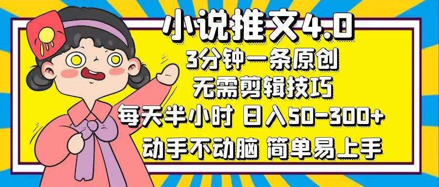 （12506期）小说推文4.0，3分钟一条原创，每天半小时，日入50-300+，动手不动脑，…汇创网-网创项目_汇创网_中创网_福缘网_冒泡网_资源整合平台汇创网