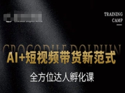 AI+短视频带货新范式，全方位达人孵化课汇创网-网创项目_汇创网_中创网_福缘网_冒泡网_资源整合平台汇创网