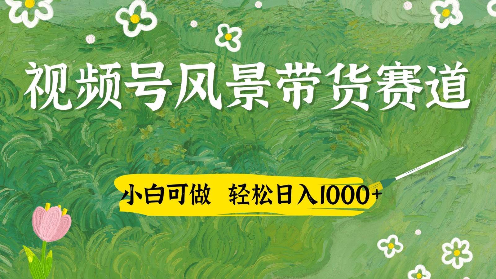 视频号AI风景加国学文案带货赛道，小白可做，轻松日入四位数汇创网-网创项目_汇创网_中创网_福缘网_冒泡网_资源整合平台汇创网