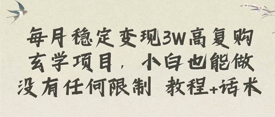 （8417期）每月稳定变现3W高复购玄学项目，小白也能做没有任何限制 教程+话术汇创网-网创项目_汇创网_中创网_福缘网_冒泡网_网创项目平台汇创网