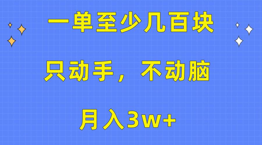 （10356期）一单至少几百块，只动手不动脑，月入3w+。看完就能上手，保姆级教程汇创网-网创项目_汇创网_中创网_福缘网_冒泡网_资源整合平台汇创网