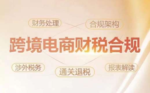 跨境老板财税合规特训营，规避财税风险、提升企业利润汇创网-网创项目_汇创网_中创网_福缘网_冒泡网_资源整合平台汇创网