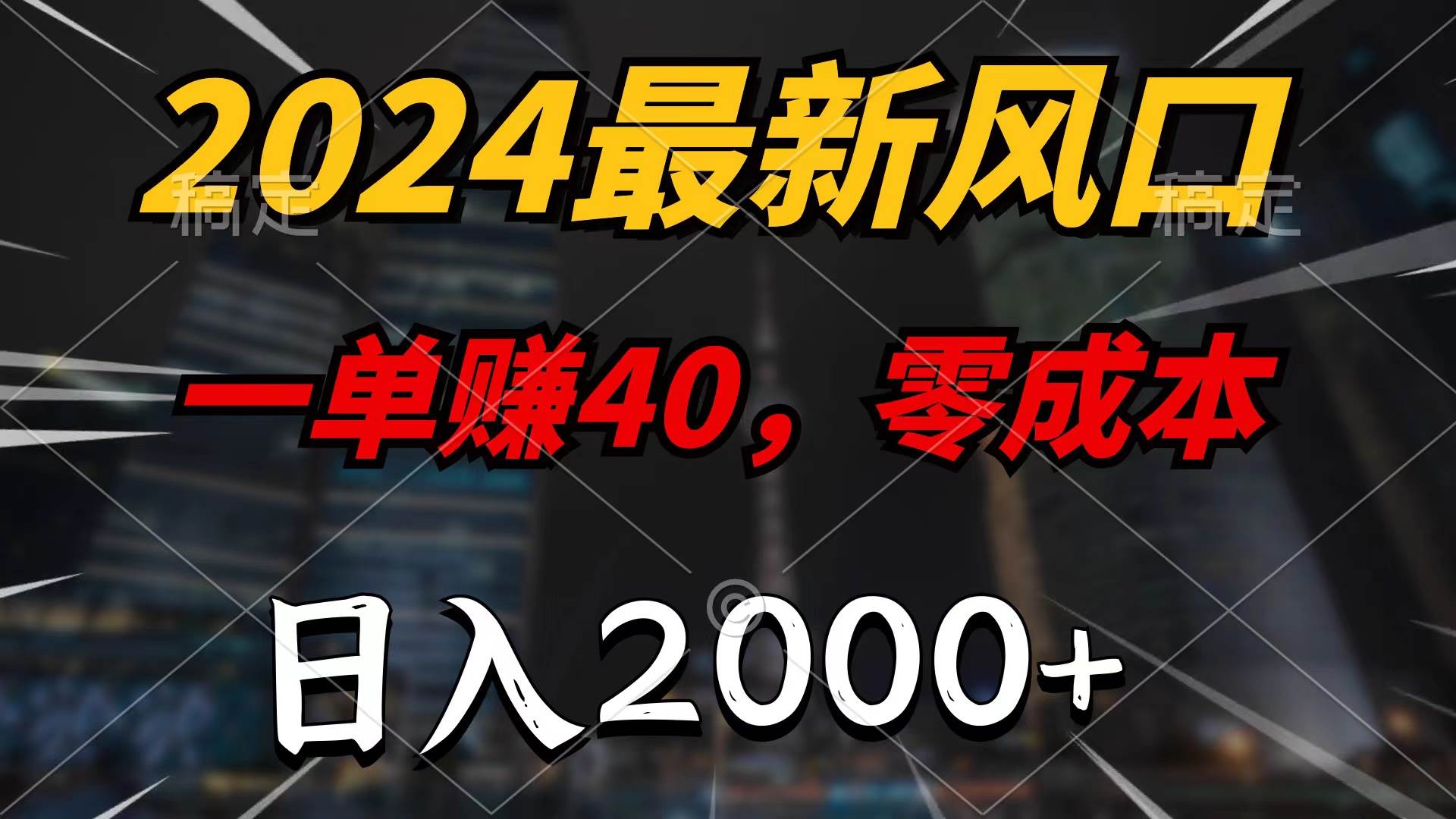 2024最新风口项目，一单40，零成本，日入2000+，100%必赚，无脑操作汇创网-网创项目_汇创网_中创网_福缘网_冒泡网_资源整合平台汇创网