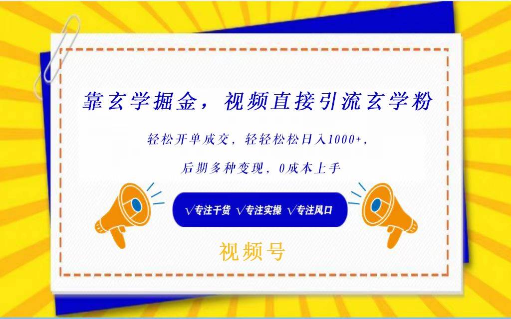 视频号靠玄学掘金，引流玄学粉，轻松开单成交，日入1000+  小白0成本上手汇创网-网创项目_汇创网_中创网_福缘网_冒泡网_资源整合平台汇创网
