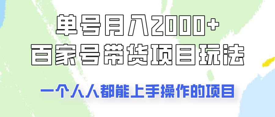 单号单月2000+的百家号带货玩法，一个人人能做的项目！汇创网-网创项目_汇创网_中创网_福缘网_冒泡网_资源整合平台汇创网