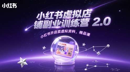 小红书虚拟店铺副业训练营2.0，小红书开店卖虚拟资料，精品课汇创网-网创项目_汇创网_中创网_福缘网_冒泡网_网创项目平台汇创网