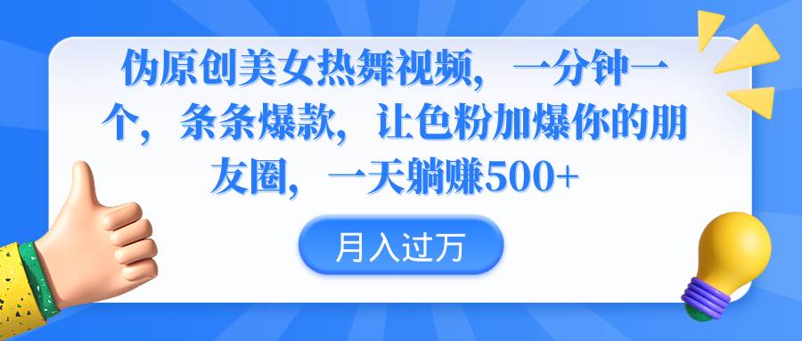 （9131期）伪原创美女热舞视频，条条爆款，让色粉加爆你的朋友圈，轻松躺赚500+汇创网-网创项目_汇创网_中创网_福缘网_冒泡网_资源整合平台汇创网