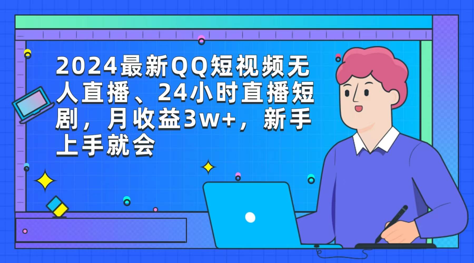 （9378期）2024最新QQ短视频无人直播、24小时直播短剧，月收益3w+，新手上手就会汇创网-网创项目_汇创网_中创网_福缘网_冒泡网_资源整合平台汇创网