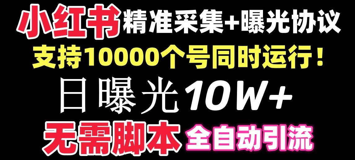 【价值10万！】小红书全自动采集+引流协议一体版！无需手机，支持10000汇创网-网创项目_汇创网_中创网_福缘网_冒泡网_资源整合平台汇创网