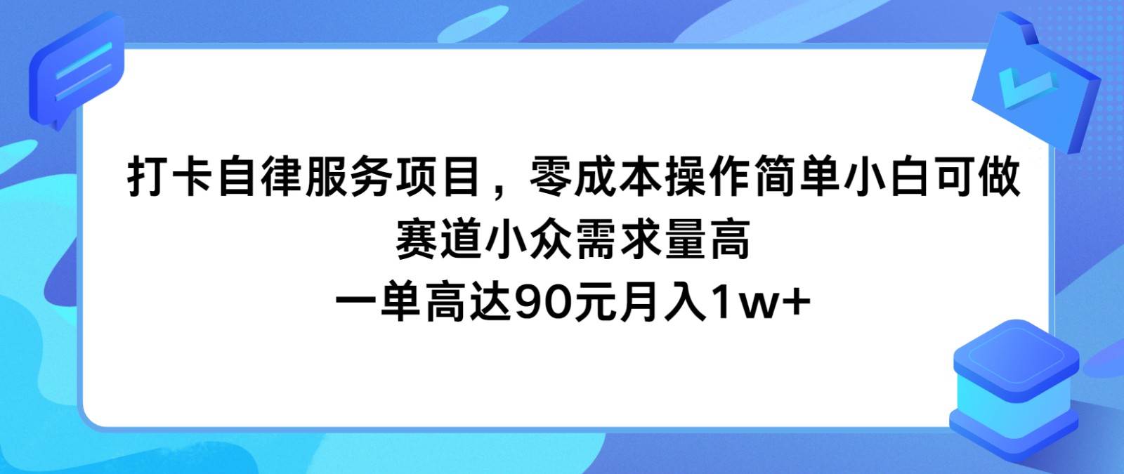 打卡自律服务项目，零成本操作简单小白可做，赛道小众需求量高，一单高达90元月入1w+汇创网-网创项目_汇创网_中创网_福缘网_冒泡网_网创项目平台汇创网