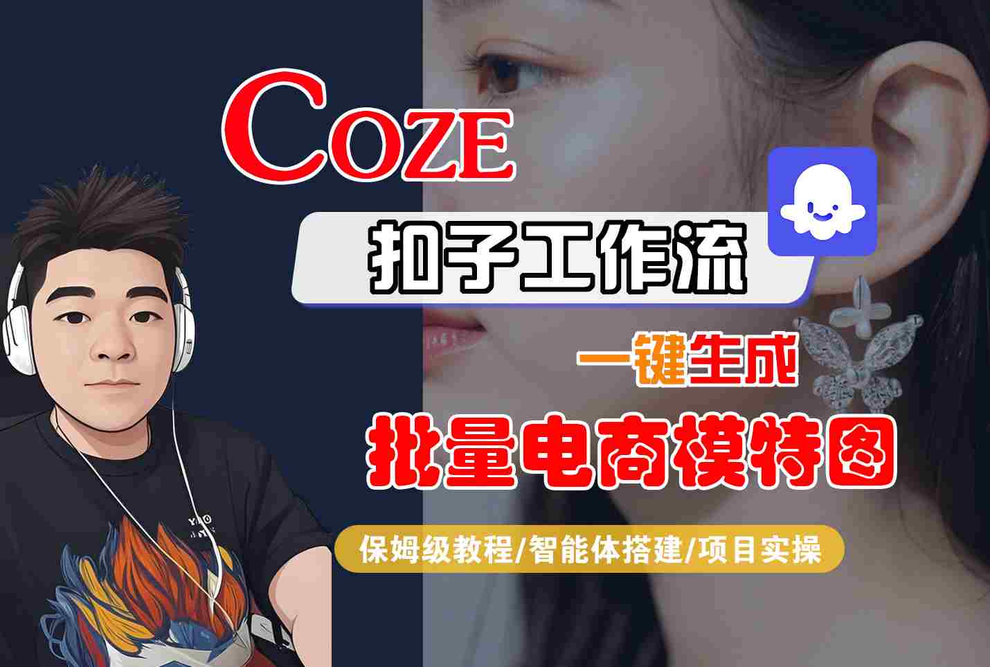 COZE扣子工作流一键生成批量电商模特图，保姆级教程-智能体搭建-项目实操汇创网-网创项目_汇创网_中创网_福缘网_冒泡网_网创项目平台汇创网