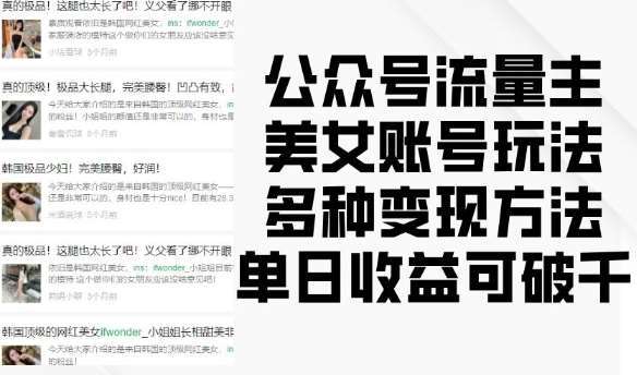 公众号流量主美女账号玩法，多种变现方法，单日收益可破千汇创网-网创项目_汇创网_中创网_福缘网_冒泡网_网创项目平台汇创网