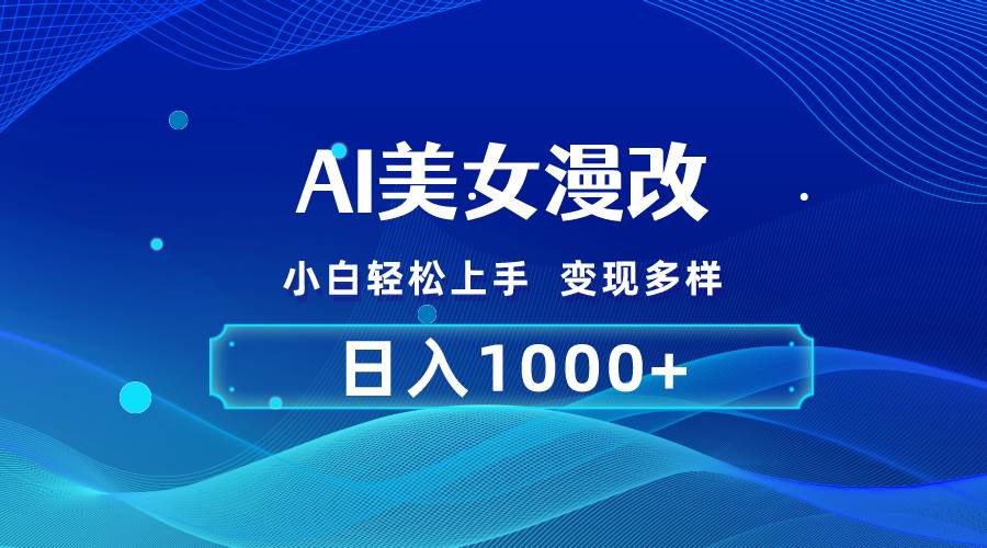 AI漫改，小白轻松上手，无脑操作，2分钟一单，日入1000＋网创项目_汇创网_中创网_福缘网_冒泡网_资源整合平台汇创网