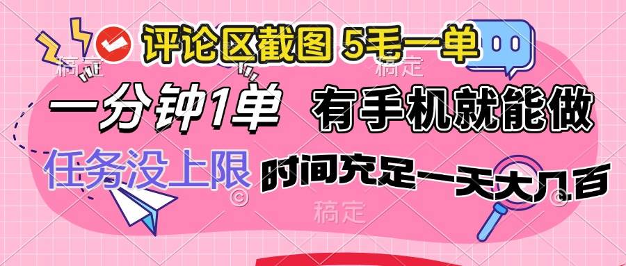 （14352期）评论区截图，5毛一单，一分钟一单，有手机就能做，任务没上限，时间充…汇创网-网创项目_汇创网_中创网_福缘网_冒泡网_资源整合平台汇创网