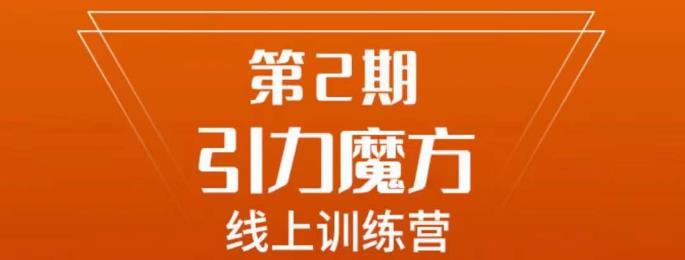 南掌柜·引力魔方拉爆流量班，7天打通你开引力魔方的任督二脉汇创网-网创项目_汇创网_中创网_福缘网_冒泡网_资源整合平台汇创网