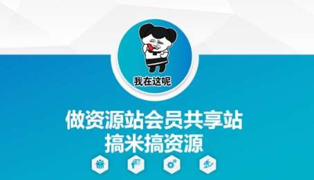 做资源站会员共享站搞米搞资源汇创网-网创项目_汇创网_中创网_福缘网_冒泡网_资源整合平台汇创网