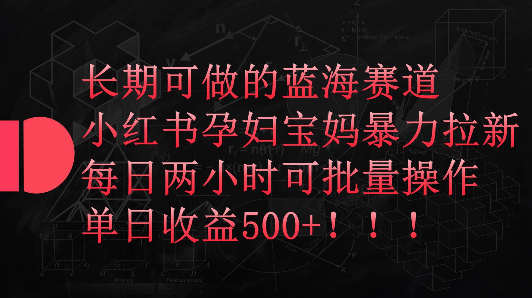 （9952期）小红书孕妇宝妈暴力拉新玩法，每日两小时，单日收益500+汇创网-网创项目_汇创网_中创网_福缘网_冒泡网_网创项目平台汇创网