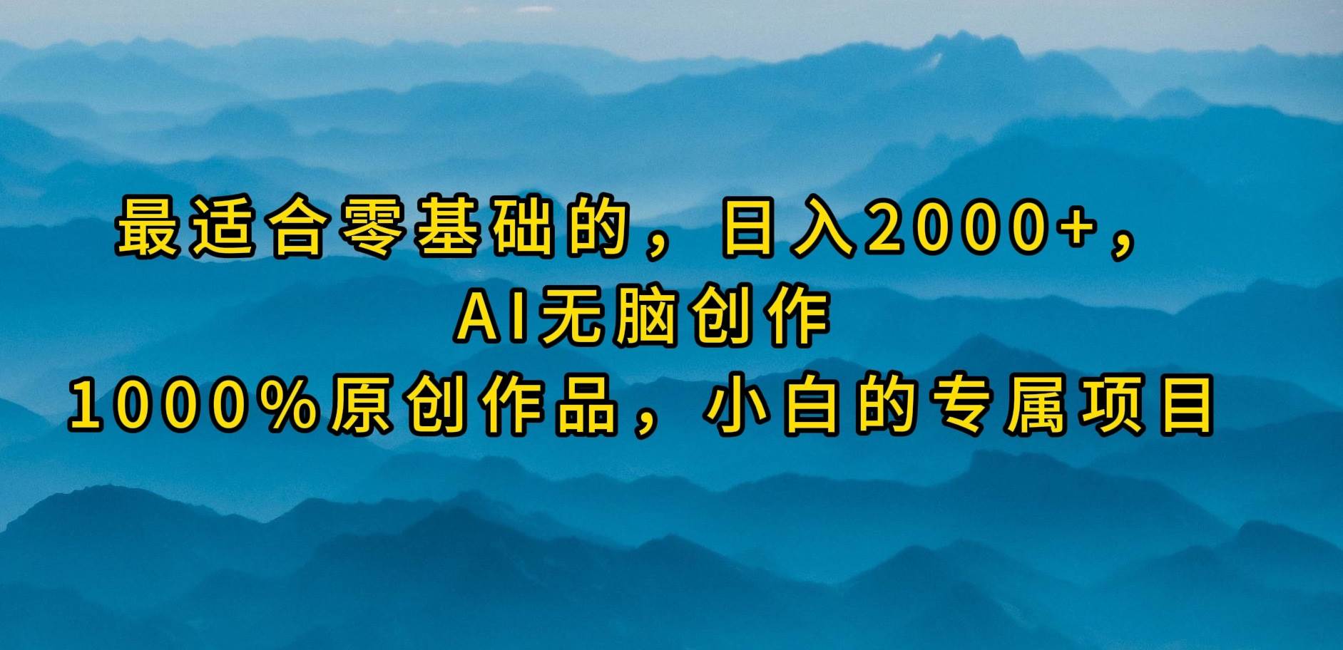 最适合零基础的，日入2000+，AI无脑创作，100%原创作品，小白的专属项目汇创网-网创项目_汇创网_中创网_福缘网_冒泡网_资源整合平台汇创网