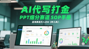 AI代写打金，PPT细分赛道SOP手册，蓝海赛道月入过W【附工具】汇创网-网创项目_汇创网_中创网_福缘网_冒泡网_资源整合平台汇创网