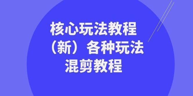 暴富团队核心玩法教程（新）各种玩法混剪教程（69节课）汇创网-网创项目_汇创网_中创网_福缘网_冒泡网_资源整合平台汇创网