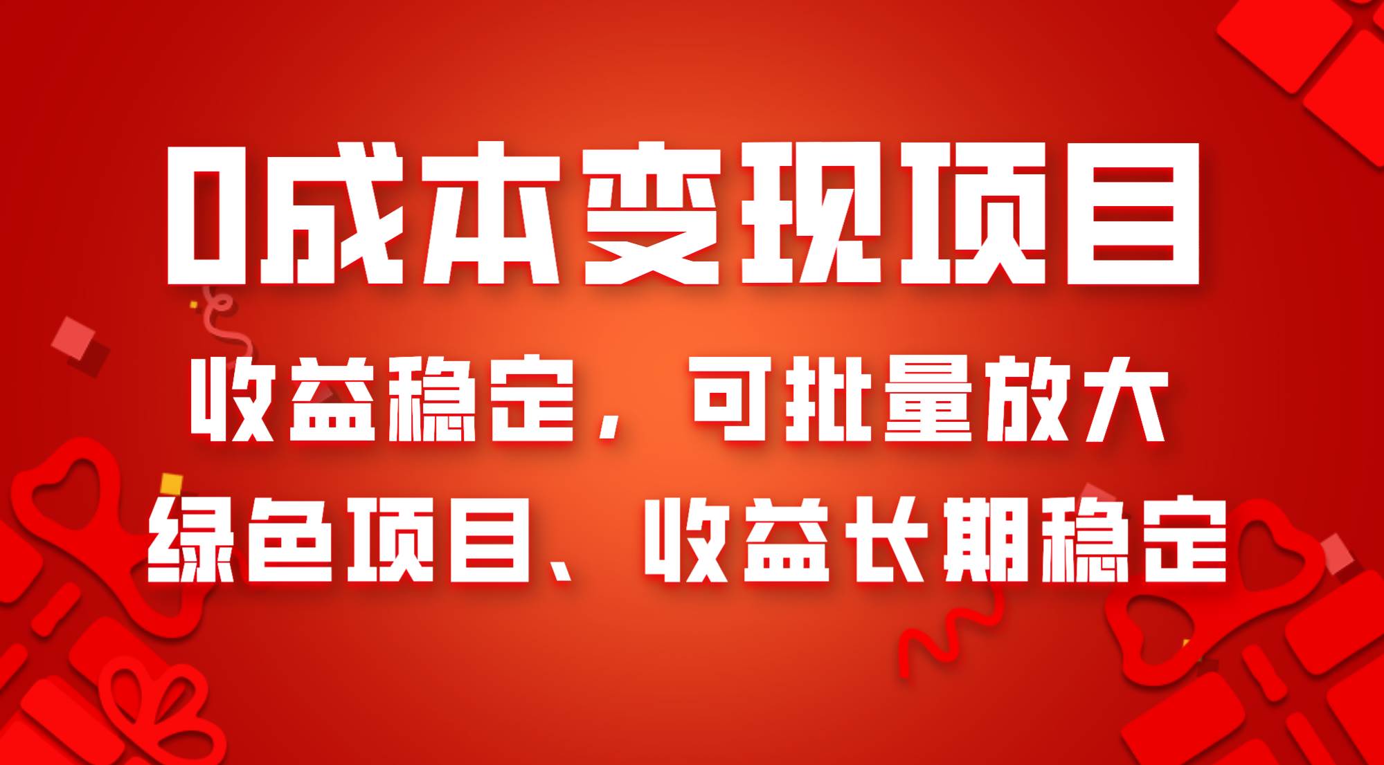 0成本项目变现，收益稳定可批量放大。纯绿色项目，收益长期稳定网创项目_汇创网_中创网_福缘网_冒泡网_资源整合平台汇创网