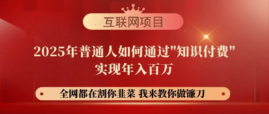 （14466期）【网创项目终点站-镰刀训练营超级IP合伙人】25年普通人如何通过“知识…汇创网-网创项目_汇创网_中创网_福缘网_冒泡网_资源整合平台汇创网