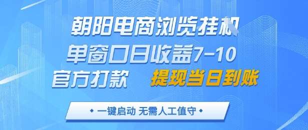 朝阳电商浏览挂G，单窗口日收益7-10，官方打款，单日提现到账，支持手机电脑【揭秘】汇创网-网创项目_汇创网_中创网_福缘网_冒泡网_资源整合平台汇创网