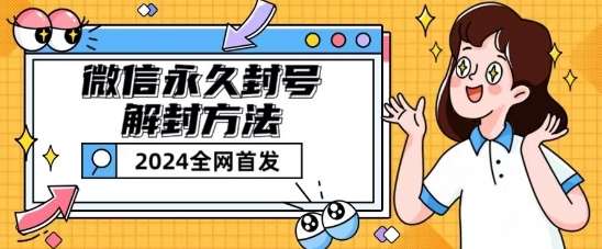 微信永久封号解封玩法包含短暂封号教程【揭秘】汇创网-网创项目_汇创网_中创网_福缘网_冒泡网_资源整合平台汇创网