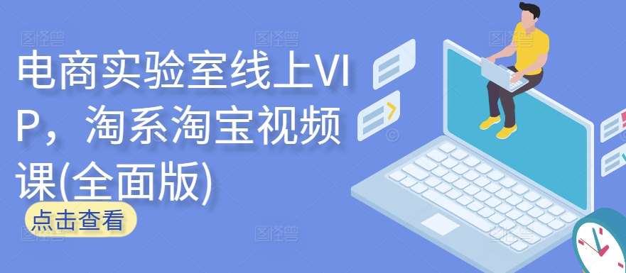 电商实验室线上VIP，淘系淘宝视频课(全面版)汇创网-网创项目_汇创网_中创网_福缘网_冒泡网_网创项目平台汇创网