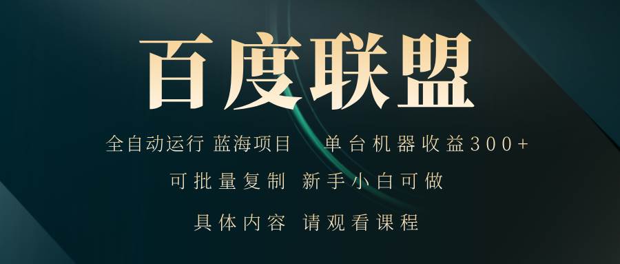 （13181期）百度联盟自动运行 运行稳定  单机300+汇创网-网创项目_汇创网_中创网_福缘网_冒泡网_资源整合平台汇创网