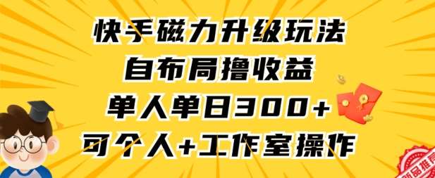 快手磁力升级玩法，自布局撸收益，单人单日300+，个人工作室均可操作【揭秘】汇创网-网创项目_汇创网_中创网_福缘网_冒泡网_资源整合平台汇创网