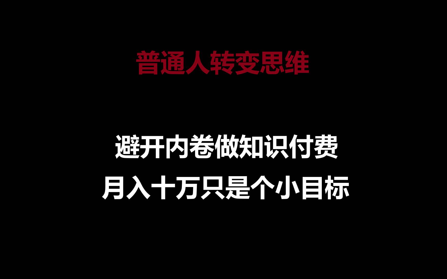 普通人转变思维，避开内卷做知识付费，月入十万只是个小目标汇创网-网创项目_汇创网_中创网_福缘网_冒泡网_资源整合平台汇创网