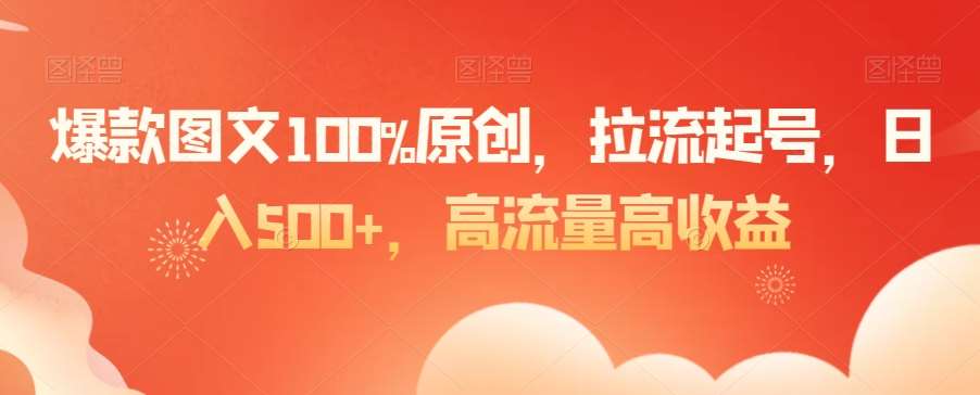 爆款图文100%原创，拉流起号，日入500+，高流量高收益【揭秘】汇创网-网创项目_汇创网_中创网_福缘网_冒泡网_资源整合平台汇创网