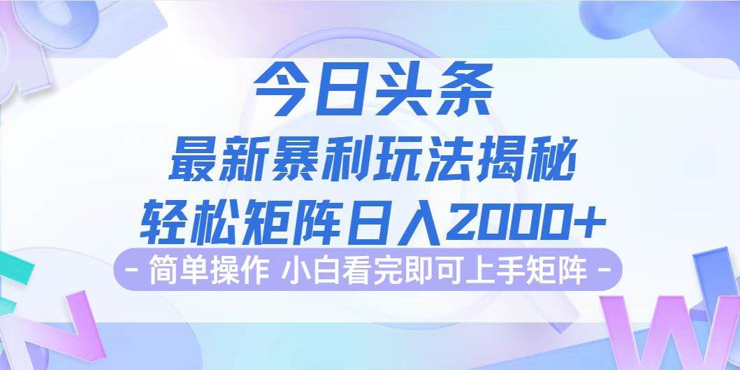 （12584期）今日头条最新暴利掘金玩法揭秘，动手不动脑，简单易上手。轻松矩阵实现…汇创网-网创项目_汇创网_中创网_福缘网_冒泡网_网创项目平台汇创网