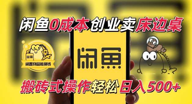闲鱼一个被忽略的电商赛道，0成本卖床边桌，纯小白搬砖式操作轻松日入5张【揭秘】汇创网-网创项目_汇创网_中创网_福缘网_冒泡网_资源整合平台汇创网