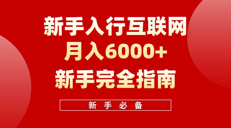 互联网新手月入6000+完全指南 十年创业老兵用心之作，帮助小白快速入门网创项目_汇创网_中创网_福缘网_冒泡网_资源整合平台汇创网
