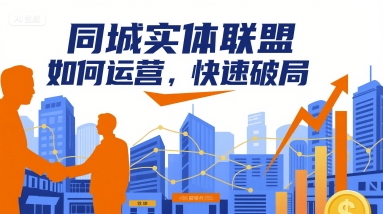 同城实体联盟如何运营，快速破局汇创网-网创项目_汇创网_中创网_福缘网_冒泡网_网创项目平台汇创网