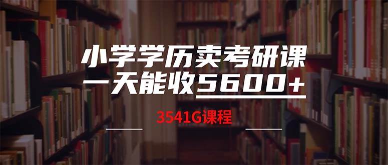小学学历卖考研课程，一天收5600（附3580G考研合集）汇创网-网创项目_汇创网_中创网_福缘网_冒泡网_资源整合平台汇创网