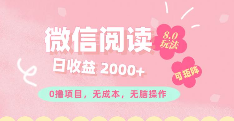 （11996期）微信阅读8.0玩法！！0撸，没有任何成本有手就行可矩阵，一小时入200+汇创网-网创项目_汇创网_中创网_福缘网_冒泡网_资源整合平台汇创网