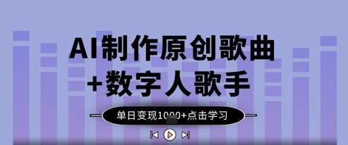 AI制作原创歌曲+数字人歌手，单日变现1k汇创网-网创项目_汇创网_中创网_福缘网_冒泡网_资源整合平台汇创网