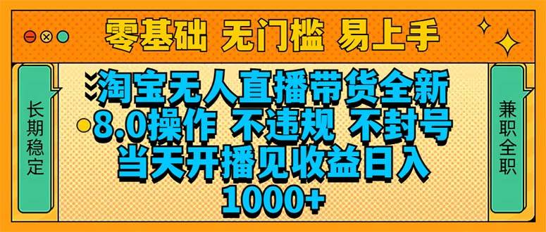 （14000期）淘宝无人直播带货全新技术8.0操作，不违规，不封号，当天开播见收益，…汇创网-网创项目_汇创网_中创网_福缘网_冒泡网_资源整合平台汇创网