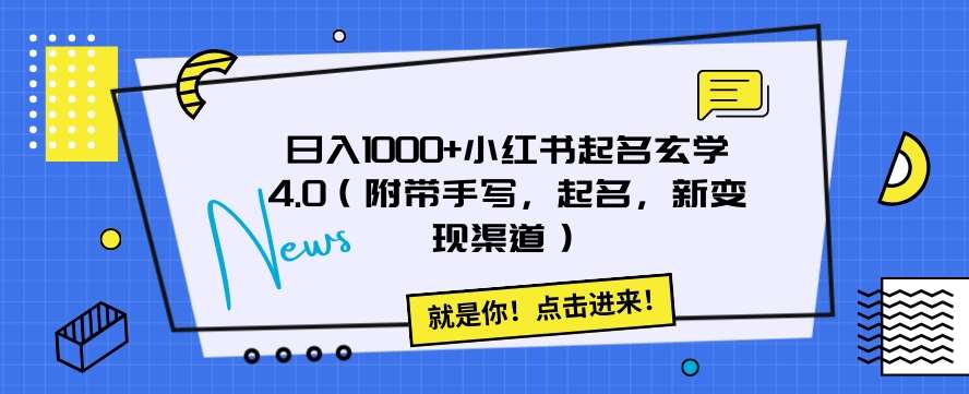 日入1000+小红书起名玄学4.0（附带手写，起名，新变现渠道）【揭秘】汇创网-网创项目_汇创网_中创网_福缘网_冒泡网_网创项目平台汇创网