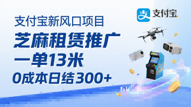 支付宝新风口项目，芝麻租赁推广，用户免押下单你躺挣，一单13米，0成本日结3张+，附专属口令获取通道汇创网-网创项目_汇创网_中创网_福缘网_冒泡网_网创项目平台汇创网