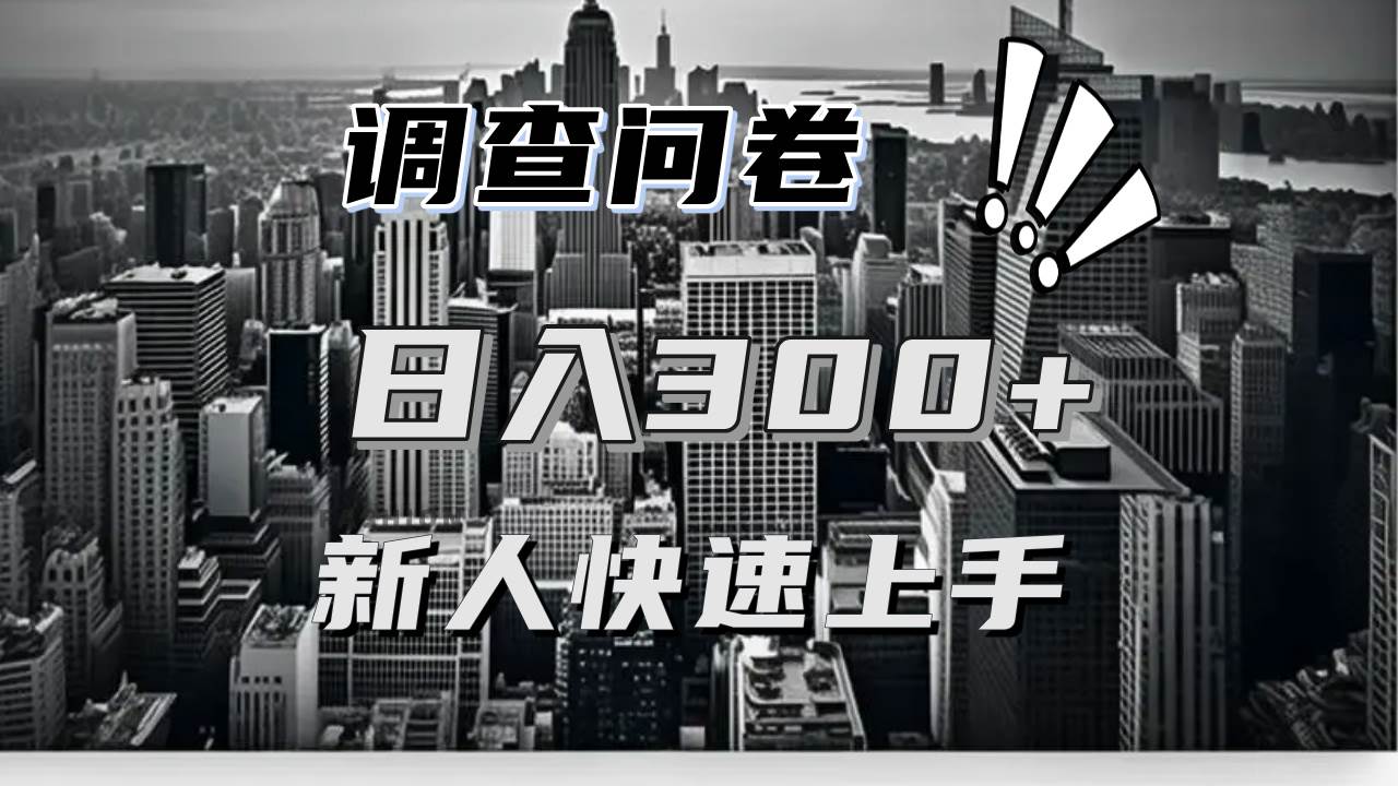 （13472期）【快速上手】调查问卷项目分享，一个问卷薅多遍，日入二三百不是难事！汇创网-网创项目_汇创网_中创网_福缘网_冒泡网_资源整合平台汇创网